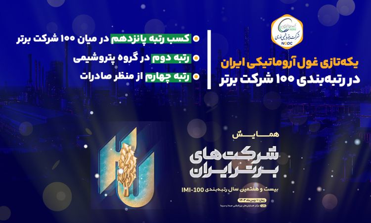 یکه‌تازی غول آروماتیکی ایران در رتبه‌بندی 100 شرکت برتر