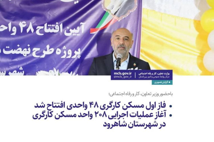 فاز اول مسکن کارگری 48 واحدی افتتاح شد/ آغاز عملیات اجرایی 208 واحد مسکن کارگری در شهرستان شاهرود فاز اول مسکن کارگری 48 واحدی افتتاح شد/ آغاز عملیات اجرایی 208 واحد مسکن کارگری در شهرستان شاهرود