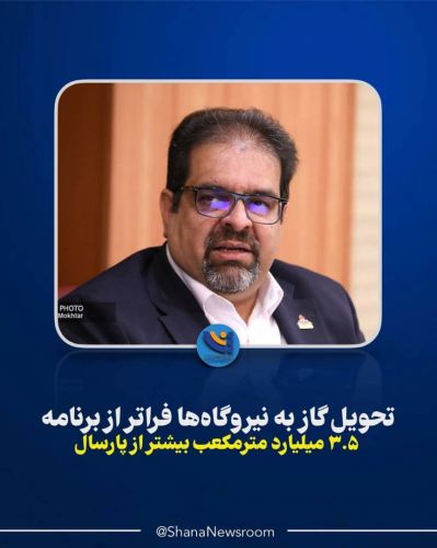 تحویل گاز به نیروگاه‌ها فراتر از برنامه/ 3.5 میلیارد مترمکعب بیشتر از پارسال