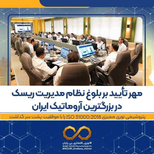 پتروشیمی نوری ممیزی ISO 31000:2018 را با موفقیت پشت سر گذاشت