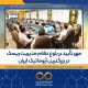 پتروشیمی نوری ممیزی ISO 31000:2018 را با موفقیت پشت سر گذاشت