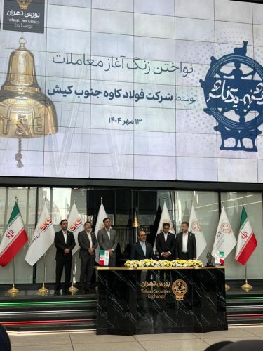 فولاد کاوه کیش: پیشتاز در بورس کالای ایران و تولید بی‌وقفه!‌/ «کاوه» تجلی موفقیت و رشد