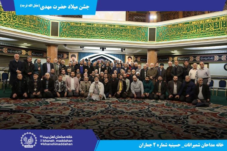 جشن میلاد یگانه منجی عالم بشریت، به همت خانه مداحان شمیرانات برگزار شد