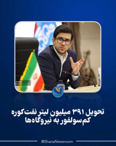 تحویل 391 میلیون لیتر نفت‌کوره کم‌سولفور به نیروگاه‌ها