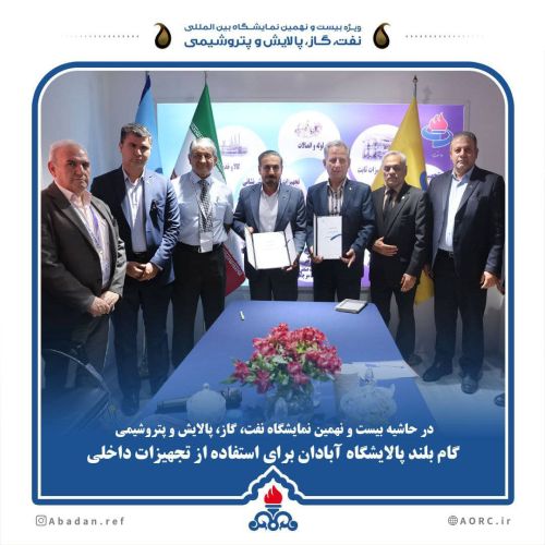 گام بلند پالایشگاه آبادان برای استفاده از تجهیزات داخلی