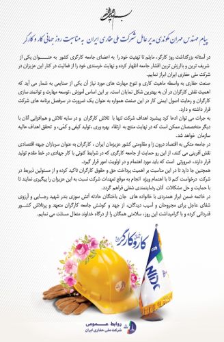 پیام مهندس مهران مکوندی مدیرعامل شرکت ملی حفاری ایران به مناسبت روز جهانی کار و کارگر