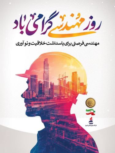 پیام تبریک مدیرعامل پتروشیمی تبریز به مناسبت روز مهندس؛ مهندسان، پیشگامان توسعه و تعالی صنعت پتروشیمی کشور هستند 
