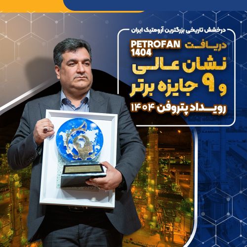 نشان عالی و 9 جایزه برتر رویداد پتروفن 1404 بر سینه ی شرکت پتروشیمی نوری