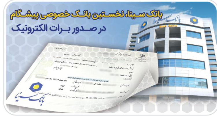 بانک سینا، نخستین بانک خصوصی صادر کننده برات الکترونیکی زنجیره تولید
