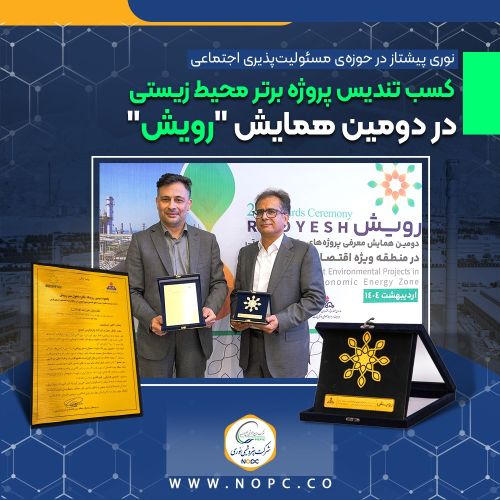 کسب تندیس پروژه برتر محیط زیستی در دومین همایش رویش