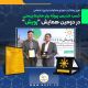 کسب تندیس پروژه برتر محیط زیستی در دومین همایش رویش