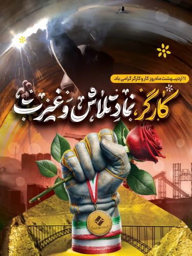 تقدیر شرکت آب و نیرو از کارگران خدوم عرصه سد و نیروگاههای برق آبی