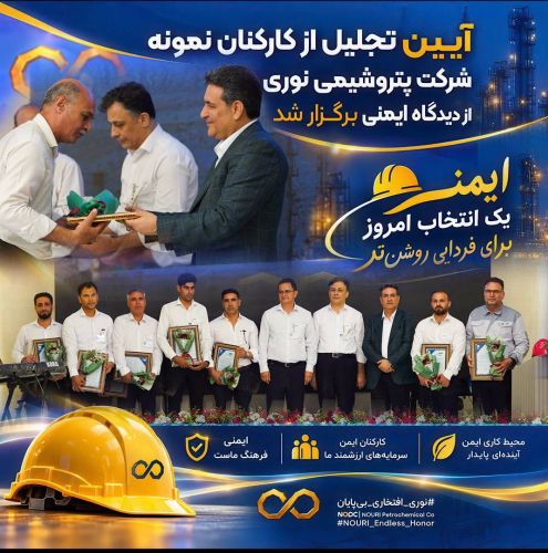 مدیرعامل پتروشیمی نوری: ایمنی و سلامت کارکنان، بالاترین سرمایه  ما در شرکت است