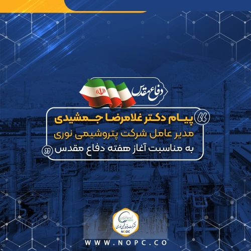 پیام دکتر غلامرضا جمشیدی، مدیر عامل شرکت پتروشیمی نوری به مناسبت آغاز هفته ی دفاع مقدس 