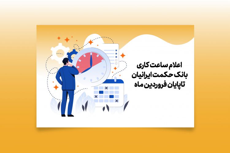 اعلام ساعات کاری شعب بانک حکمت ایرانیان تا پایان فروردین ماه سال 99