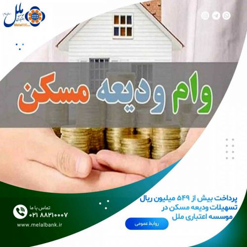 پرداخت بیش از 549 میلیون ریال تسهیلات ودیعه مسکن در موسسه اعتباری ملل