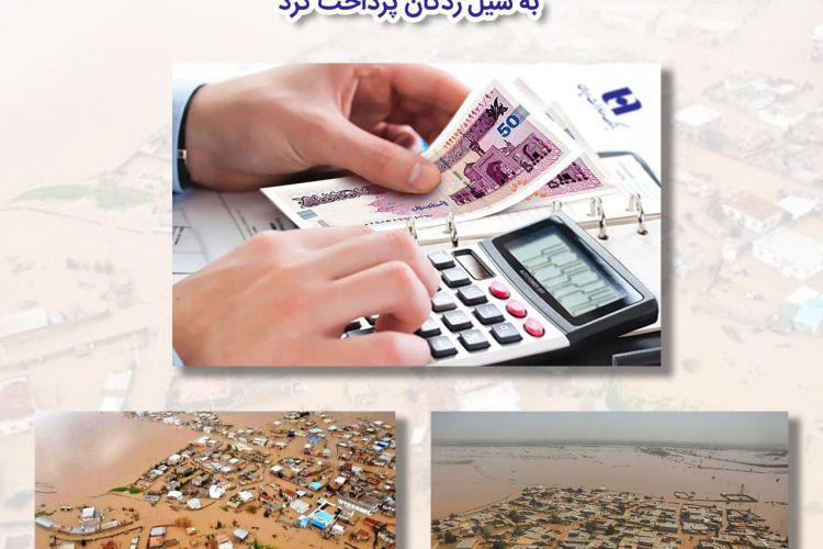 بانک صادرات ایران بیش از 12 هزار فقره وام قرض‌الحسنه به سیل‌زدگان پرداخت کرد
