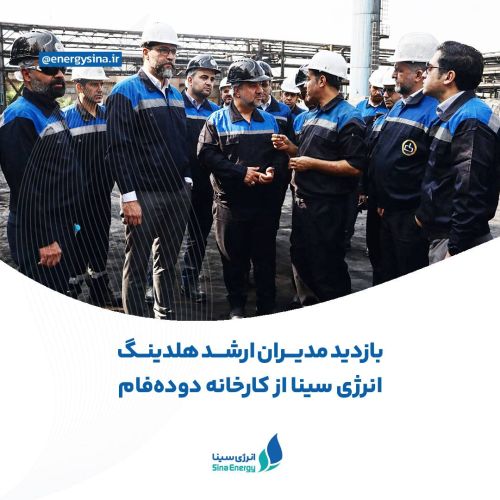 بازدید مدیران ارشد هلدینگ انرژی سینا از کارخانه دوده فام 