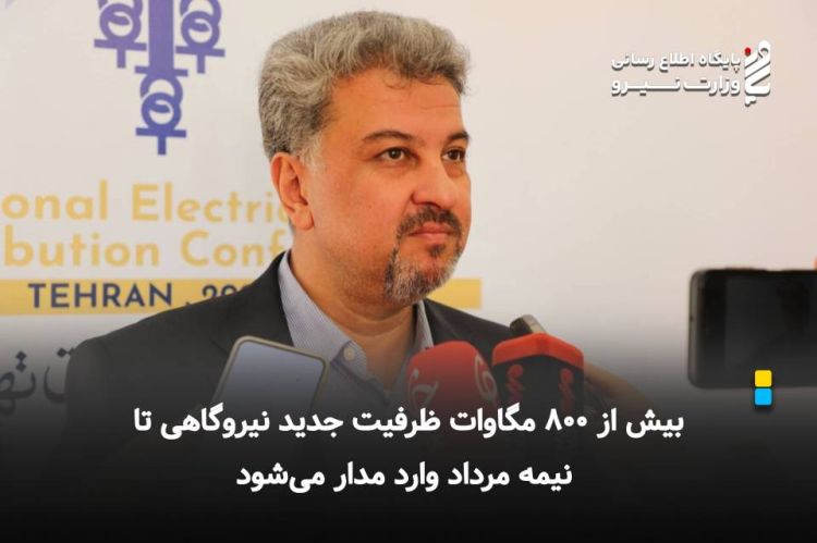 بیش از 800 مگاوات ظرفیت جدید نیروگاهی تا نیمه مرداد وارد مدار میشود بیش از 800 مگاوات ظرفیت جدید نیروگاهی تا نیمه مرداد وارد مدار میشود