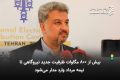 بیش از 800 مگاوات ظرفیت جدید نیروگاهی تا نیمه مرداد وارد مدار می‌شود