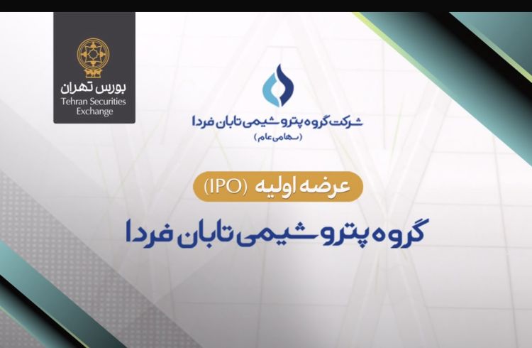 عرضه اولیه سهام شرکت گروه پتروشیمی تابان فردا در بورس تهران