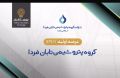 عرضه اولیه سهام شرکت گروه پتروشیمی تابان فردا در بورس تهران