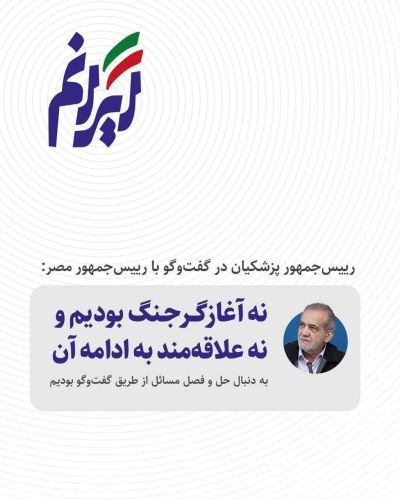 نه آغازگر جنگ بودیم و نه علاقمند به ادامه آن،به دنبال حل و فصل مسائل از طریق گفت‌وگو بودیم 