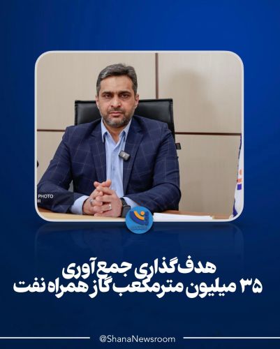 هدف‌گذاری جمع‌آوری 35 میلیون مترمکعب گاز همراه نفت