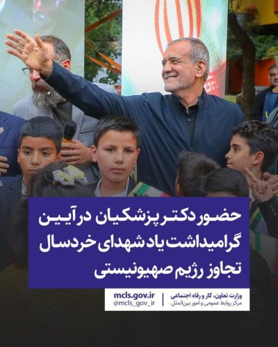 حضور دکتر پزشکیان در آیین گرامیداشت یاد شهدای خردسال تجاوز رژیم صهیونیستی