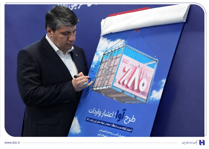 «آوا»؛ اعتبار ویژه بانک صادرات ایران برای واردکنندهها «آوا»؛ اعتبار ویژه بانک صادرات ایران برای واردکنندهها