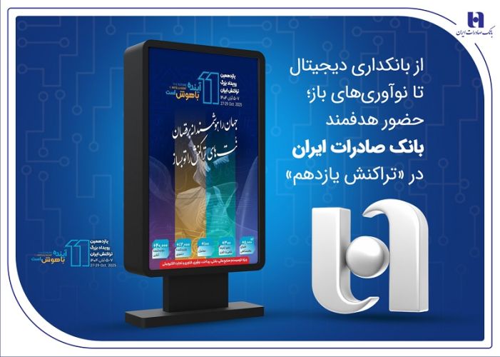 از بانکداری دیجیتال تا نوآوریهای باز؛ حضور هدفمند بانک صادرات ایران در «تراکنش یازدهم» از بانکداری دیجیتال تا نوآوریهای باز؛ حضور هدفمند بانک صادرات ایران در «تراکنش یازدهم»