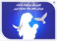 آزادی مادر دو کودک با کمک فرزندان شاهد بانک صادرات ایران