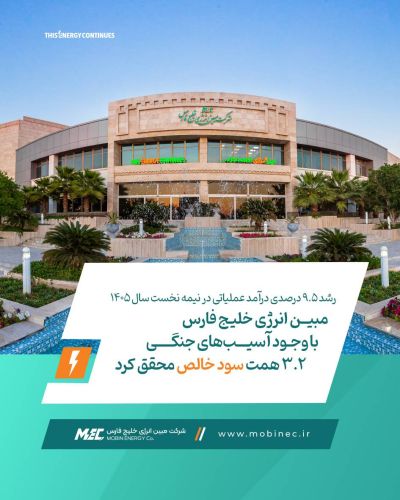 مبین انرژی خلیج فارس با وجود آسیب‌های جنگی، 3.2 همت سود خالص محقق کرد