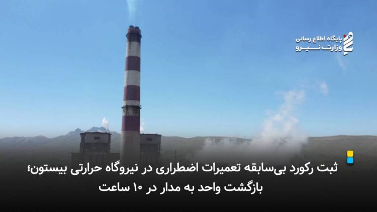 ثبت رکورد بی‌سابقه تعمیرات اضطراری در نیروگاه حرارتی بیستون؛ بازگشت واحد به مدار در 10 ساعت