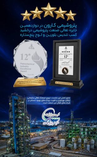 پتروشیمی کارون در دوازدهمین جایزه تعالی صنعت پتروشیمی درخشید / کسب تندیس بلورین و لوح پنج‌ستاره