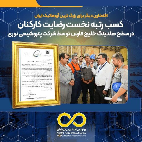 کسب رتبه نخست رضایت کارکنان در سطح هلدینگ خلیج فارس توسط شرکت پتروشیمی نوری