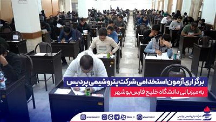 برگزاری آزمون استخدامی شرکت پتروشیمی پردیس به میزبانی دانشگاه خلیج فارس بوشهر