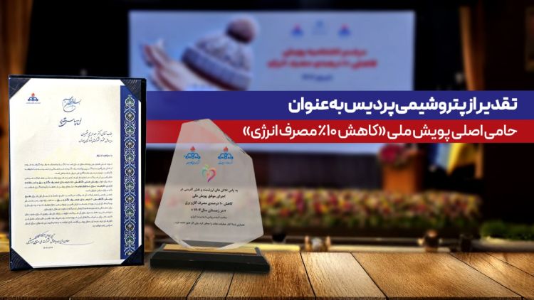 تقدیر از پتروشیمی پردیس به‌عنوان حامی اصلی پویش ملی کاهش 10 درصدی مصرف انرژی