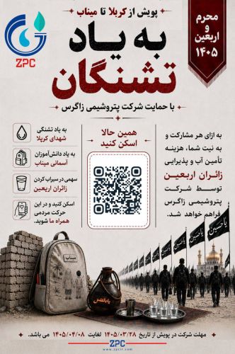 پویش ملی «کربلا تا میناب به یاد تشنگان» با حمایت پتروشیمی زاگرس برگزار می‌گردد