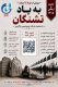 پویش ملی «کربلا تا میناب به یاد تشنگان» با حمایت پتروشیمی زاگرس برگزار می‌گردد