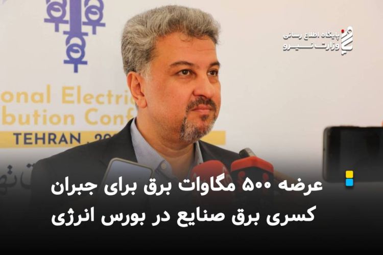 عرضه 500 مگاوات برق برای جبران کسری برق صنایع در بورس انرژی