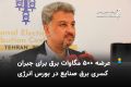 عرضه 500 مگاوات برق برای جبران کسری برق صنایع در بورس انرژی