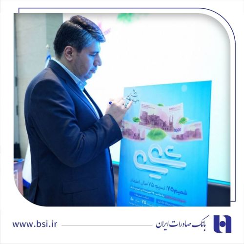 رونمایی از طرح «شمیم 75» بانک صادرات ایران/ اعطای تسهیلات فوری با سود 10 درصد رونمایی از طرح «شمیم 75» بانک صادرات ایران/ اعطای تسهیلات فوری با سود 10 درصد