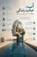 فرهنگ آب، ادامه‌ی یک سنت کهن ایرانی است