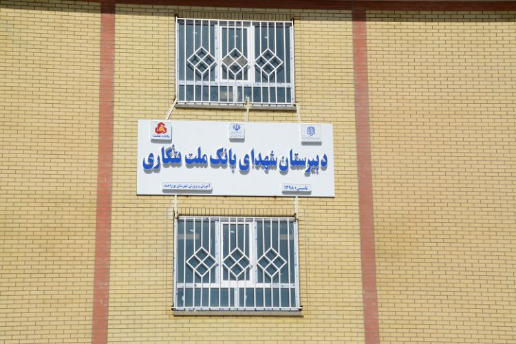 افتتاح مدرسه 12 کلاسه شهدای بانک ملت در بویراحمد