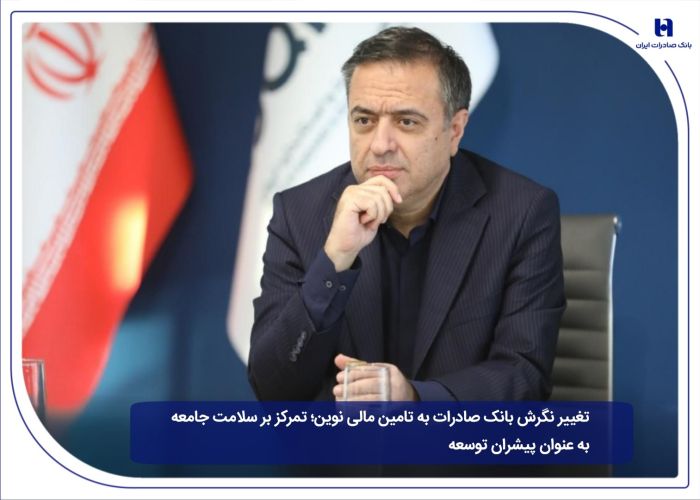  تغییر نگرش بانک صادرات به تامین مالی نوین؛ تمرکز بر سلامت جامعه به عنوان پیشران توسعه