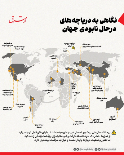 دریاچههای در حال نابودی جهان در یک نگاه دریاچههای در حال نابودی جهان در یک نگاه
