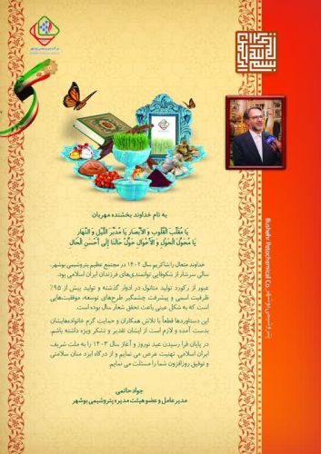  پیام تبریک دکتر جواد حاتمی؛ مدیرعامل پتروشیمی بوشهر بمناسبت گرامیداشت عید باستانی نوروز
