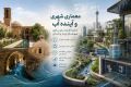 معماری شهری و آینده آب