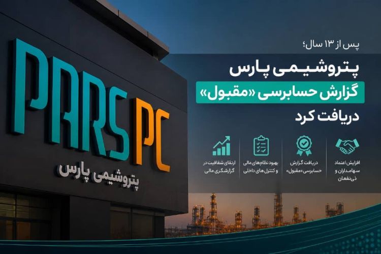 پس از 13 سال؛ پتروشیمی پارس گزارش حسابرسی «مقبول» دریافت کرد پس از 13 سال؛ پتروشیمی پارس گزارش حسابرسی «مقبول» دریافت کرد